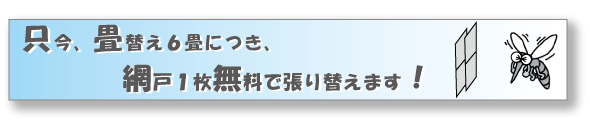 只今、畳替え6畳につき、網戸1枚無料で張り替えます