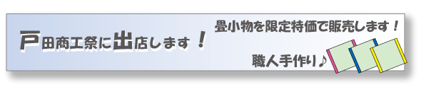 戸田商工祭に出店します！