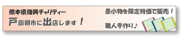 戸田朝市に出店します！(熊本復興支援）