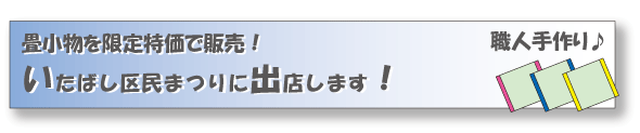 いたばし区民まつりに出店します！